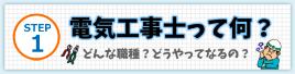 電気工事士って何?どんな職種?どうやってなるの?
