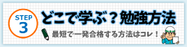 どこで学ぶ?勉強方法!最短で一発合格する方法ははコレ!