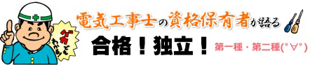 第一種・二種電気工事士資格保有者が語る